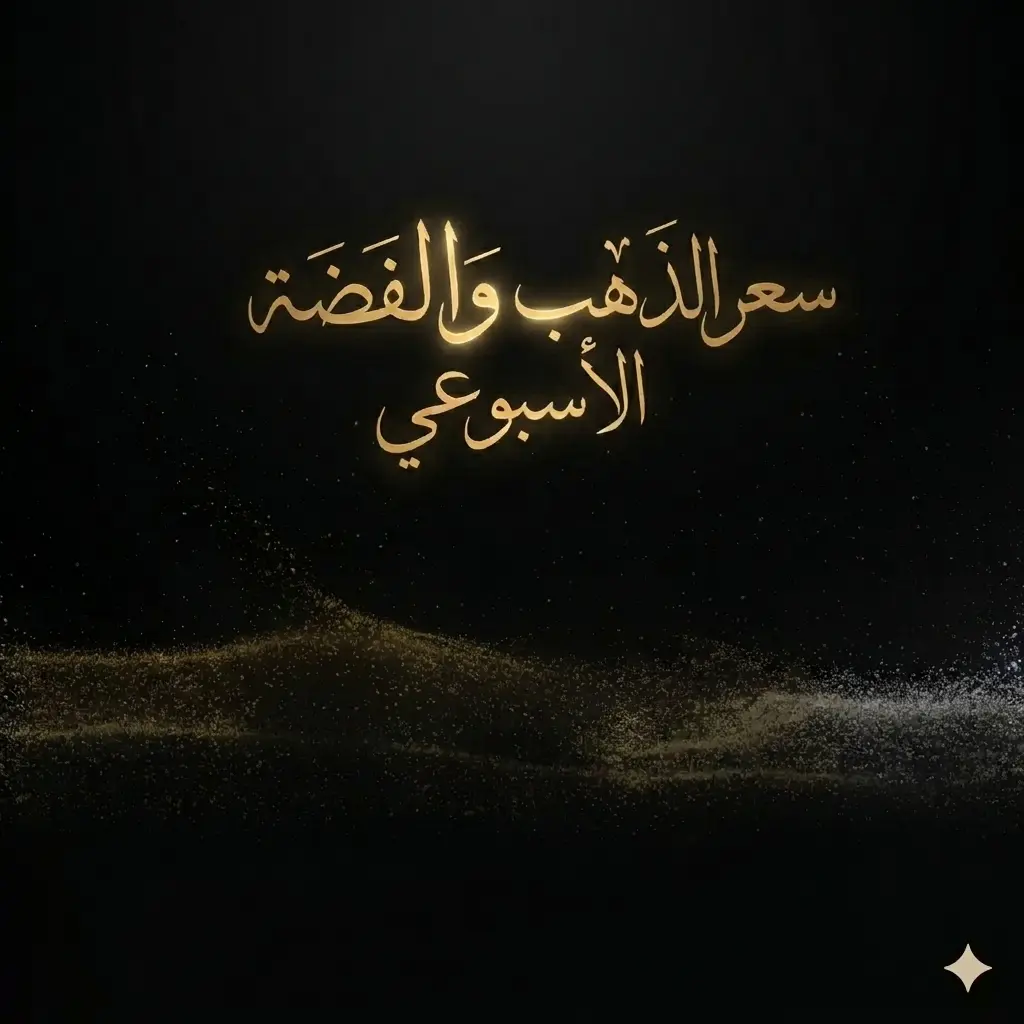 ملخص أسبوع الذهب والفضة: ١١ – ١٦ مايو ٢٠٢٦
