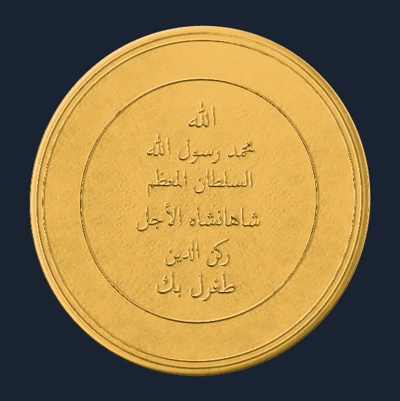 معاينة من المجسم ثلاثي الأبعاد لـدينار طغرل بك — نيسابور ٤٤٤ هـ