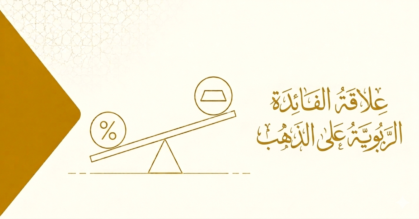 العلاقة بين الذهب ومعدل الفائدة الربوية