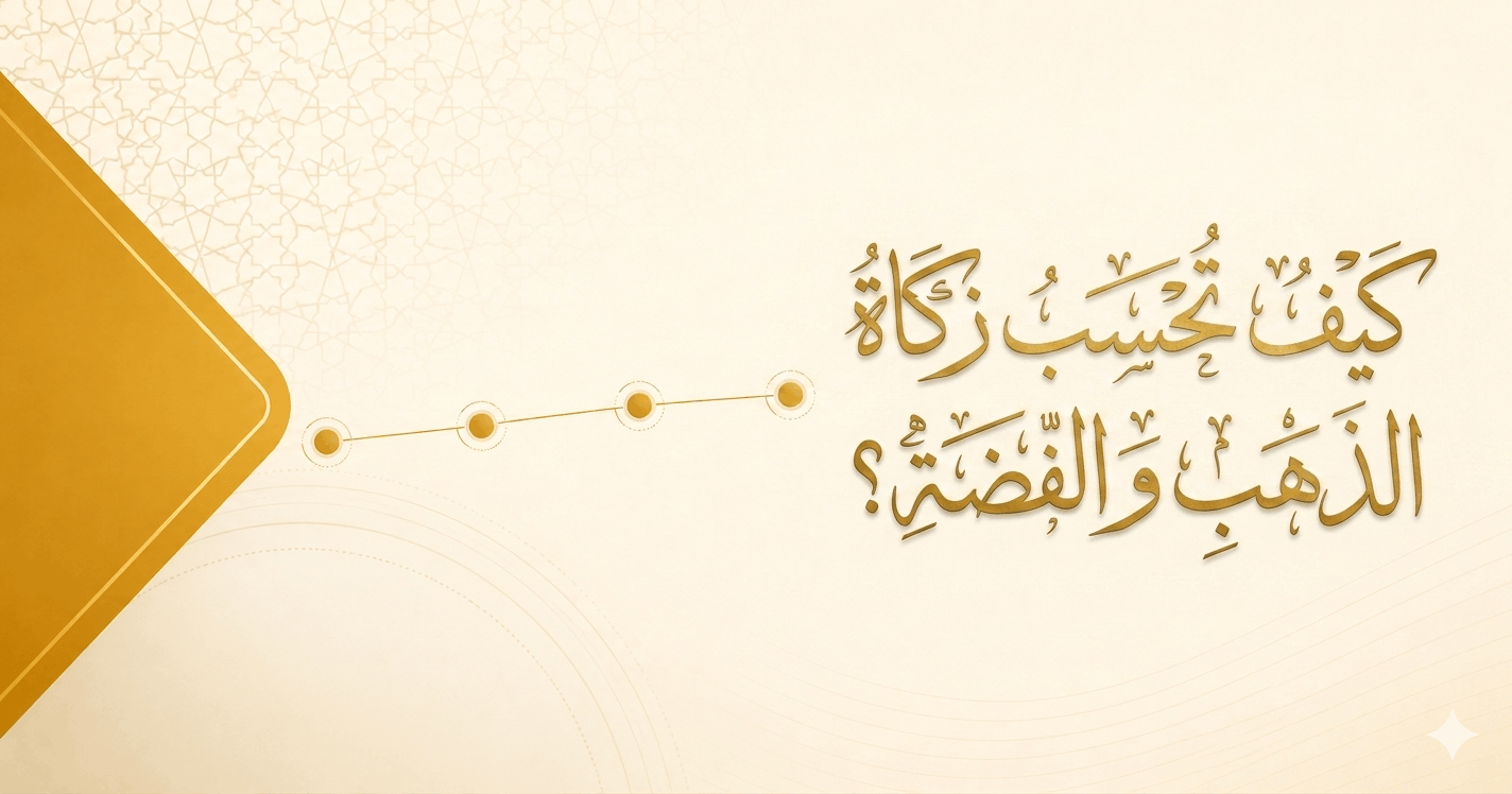 كيف تحسب زكاة الذهب والفضة 2026