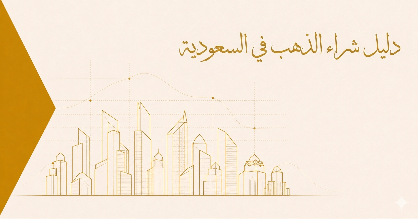 دليل شراء الذهب في السعودية 2026