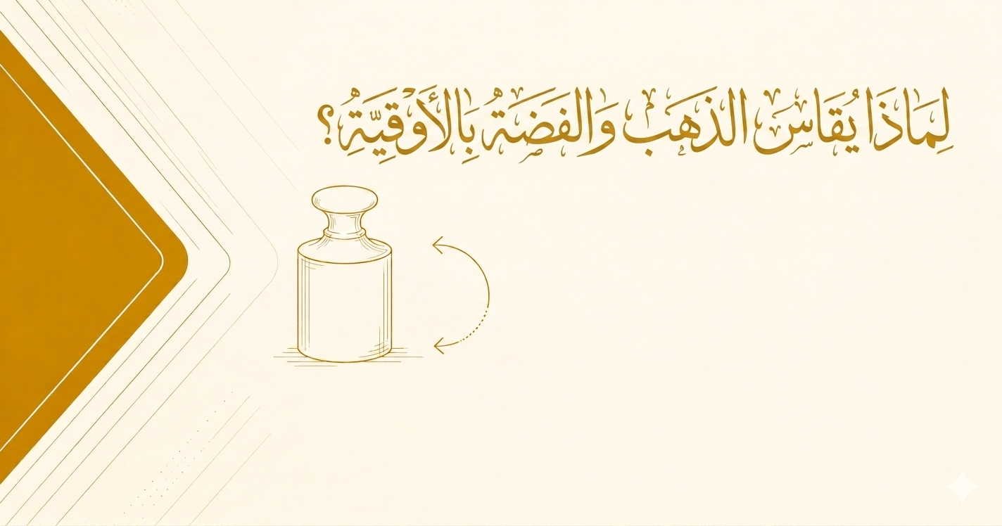 الأوقية كم جرام ذهب