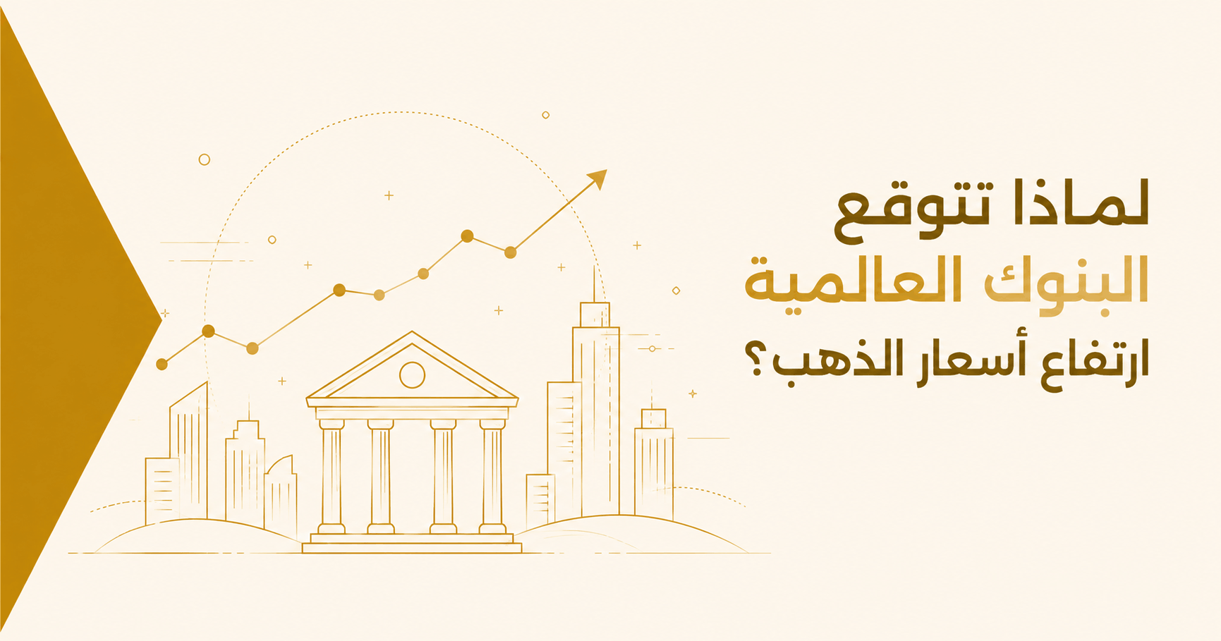 لماذا تتوقع بعض البنوك بقاء أسعار الذهب مرتفعة؟