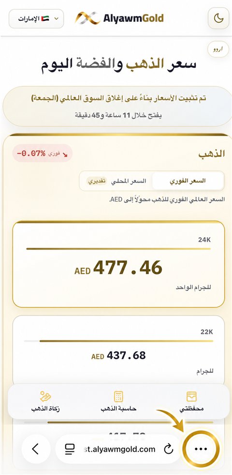 AlyawmGold ایپ میں سونے کی قیمت کا صفحہ