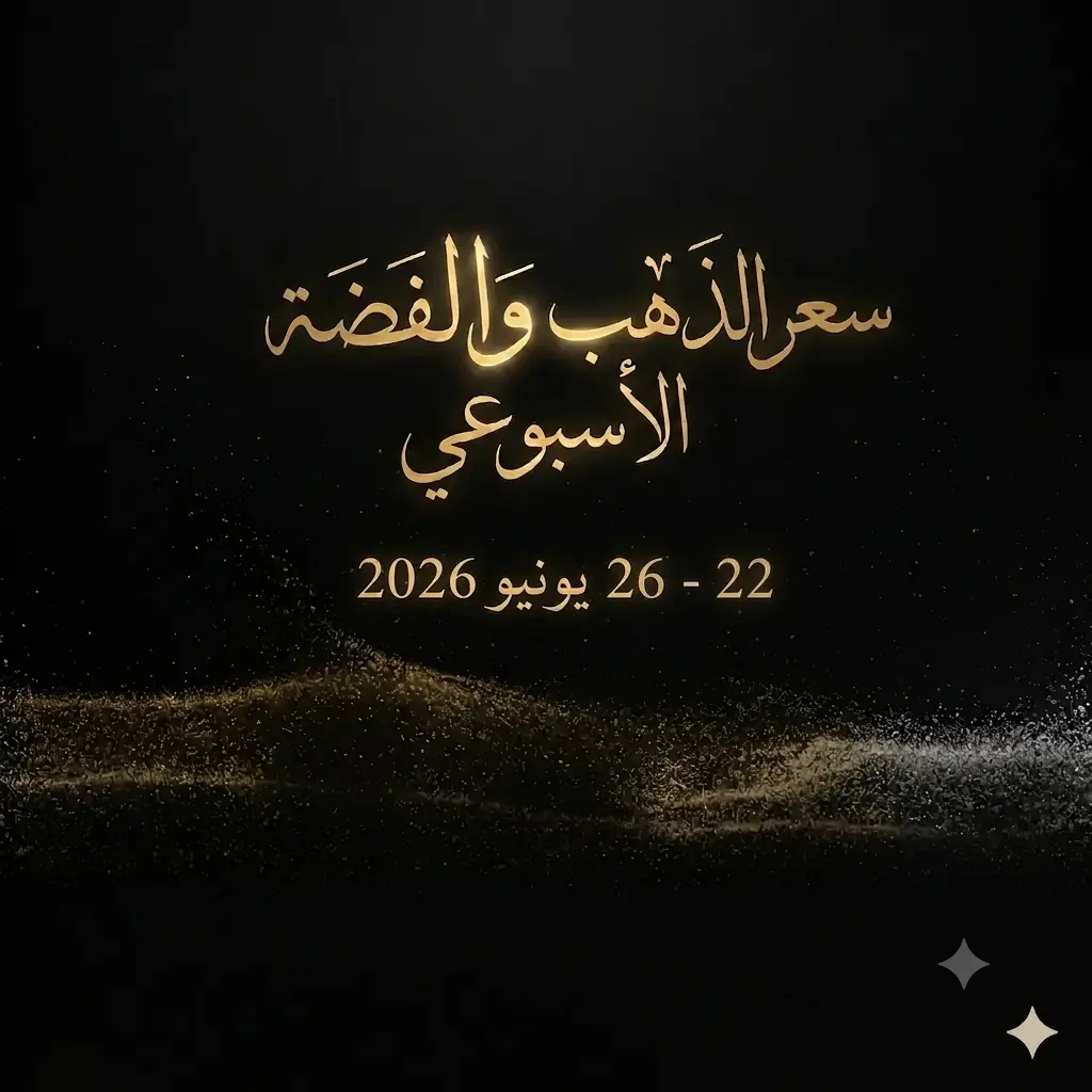 ملخص أسبوع الذهب والفضة: ٢٢ – ٢٦ يونيو ٢٠٢٦