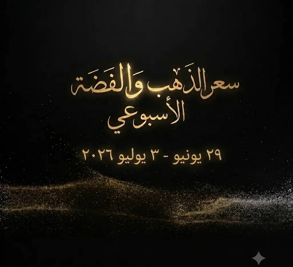 ملخص أسبوع الذهب والفضة: ٢٩ يونيو – ٣ يوليو ٢٠٢٦