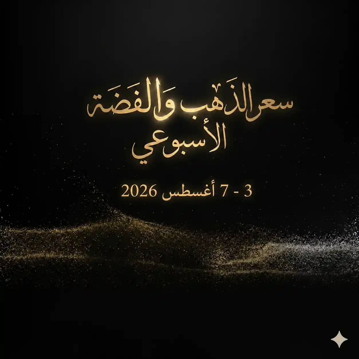 ملخص أسبوع الذهب والفضة: ٣ – ٧ أغسطس ٢٠٢٦